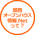 関西オープンハウス情報.Netって？