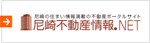 尼崎不動産情報.NEt