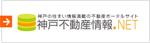 神戸不動産情報.Net