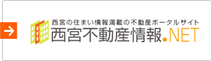 西宮不動産情報.NEt