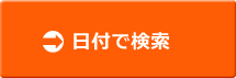 日付で検索